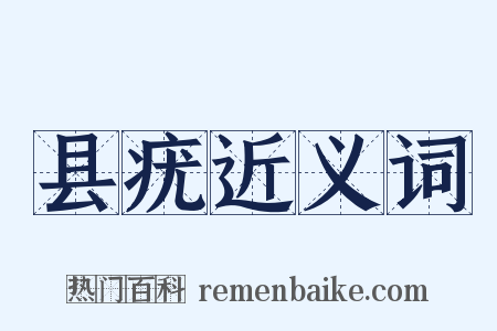 县疣近义词是什么意思的图片